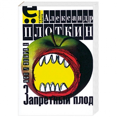 Книги, книга Запретный плод купить по скидке