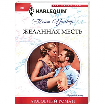 Книги, книга Желанная месть купить по скидке