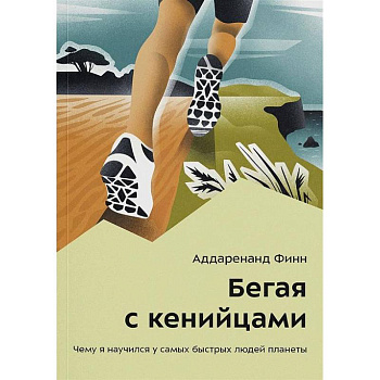 Бегая с кенийцами. Чему я научился у самых быстрых людей планеты