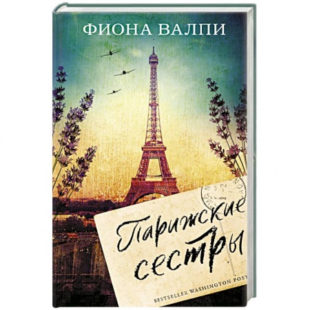 Классическая художественная проза, книга Парижские сестры купить по скидке