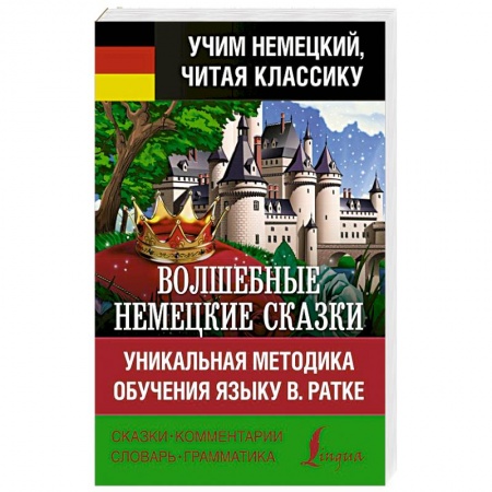 Домашнее чтение на немецком языке, книга Волшебные немецкие сказки. Уникальная методика обучения языку В. Ратке купить по скидке