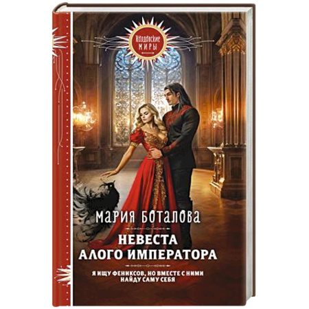 Русское фэнтези, книга Невеста алого императора купить по скидке
