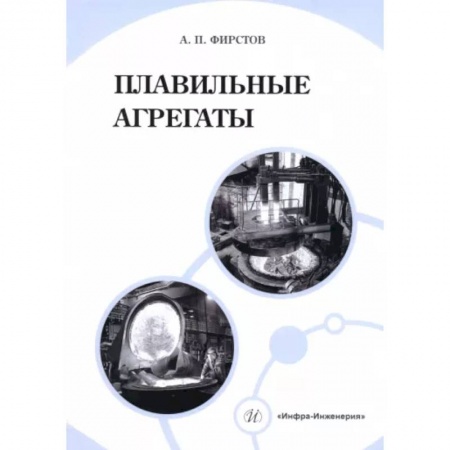 Промышленность, книга Плавильные агрегаты купить по скидке