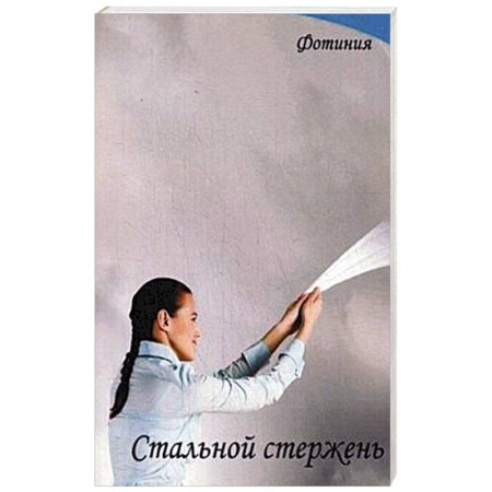 Книги, книга Стальной стержень купить по скидке