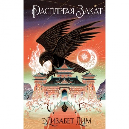 Зарубежное фэнтези, книга Кровь звезд. Расплетая закат купить по скидке