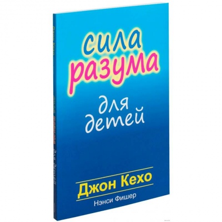 Книги для родителей, книга Сила разума для детей купить по скидке