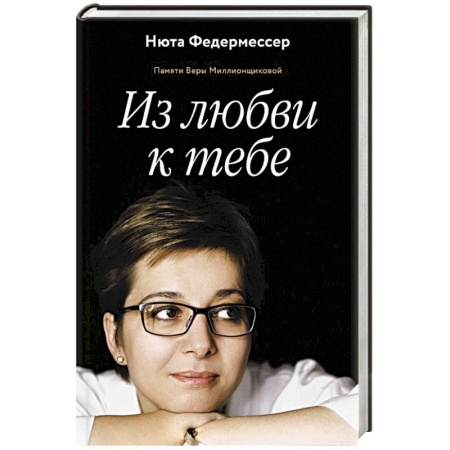 Другие биографии, мемуары, книга Из любви к тебе купить по скидке