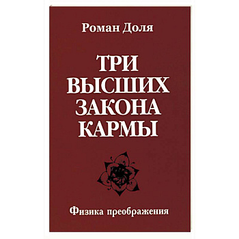 Три высших закона кармы. Физика преображения