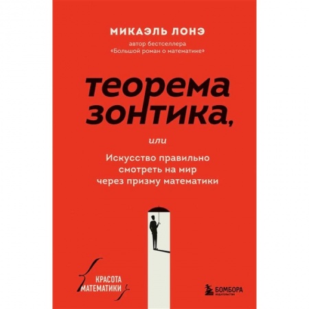 Физико-математические науки, книга Теорема зонтика или искусство правильно смотреть на мир через призму математики купить по скидке