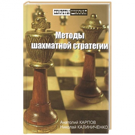Шахматы. Шашки, книга Методы шахматной стратегии купить по скидке