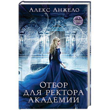 Русское фэнтези, книга Отбор для ректора академии купить по скидке