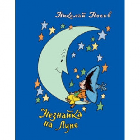 Сказки отечественных писателей, книга Незнайка на Луне купить по скидке