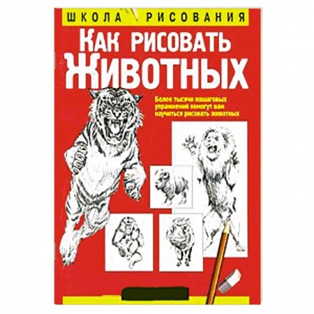 Книги, книга Как рисовать животных купить по скидке
