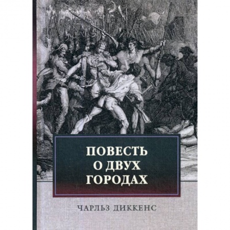 Зарубежная современная проза, книга Повесть о двух городах купить по скидке