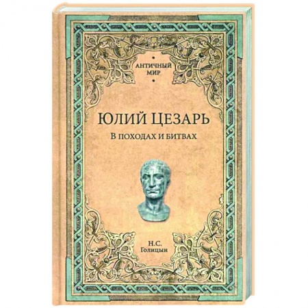 Общие работы по всемирной истории, книга Юлий Цезарь.В походах и битвах купить по скидке