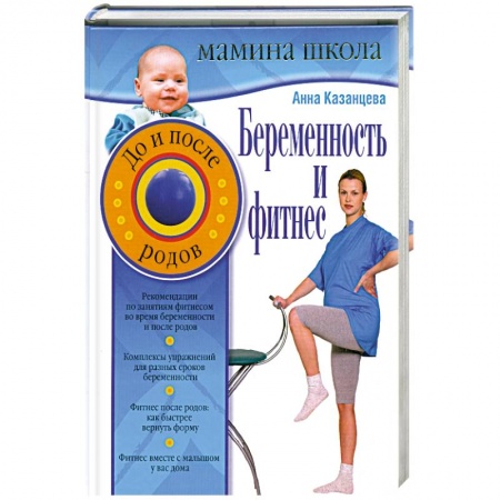 Книги, книга Беременность и фитнес. До и после родов купить по скидке