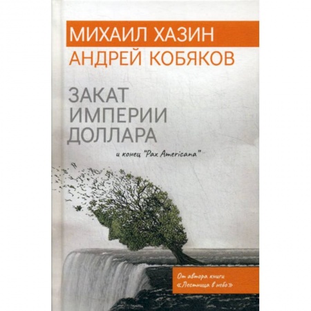 Финансы. Денежное обращение, книга Закат империи доллара и конец 'Pax Americana' купить по скидке