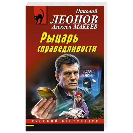 Отечественный мужской детектив, книга Рыцарь справедливости купить по скидке