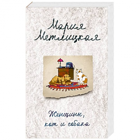 Отечественный любовный роман, книга Женщины, кот и собака купить по скидке