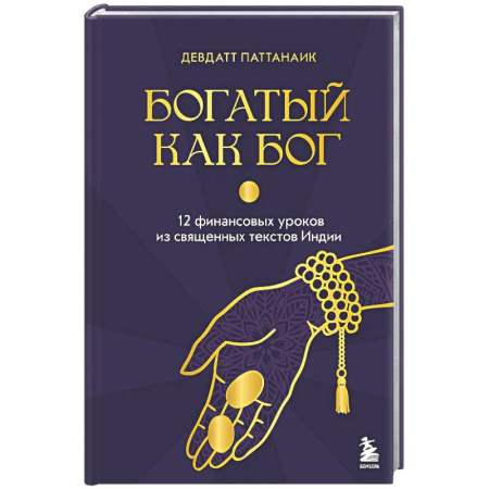 Финансы. Денежное обращение, книга Богатый как бог: 12 финансовых уроков из священных текстов Индии купить по скидке