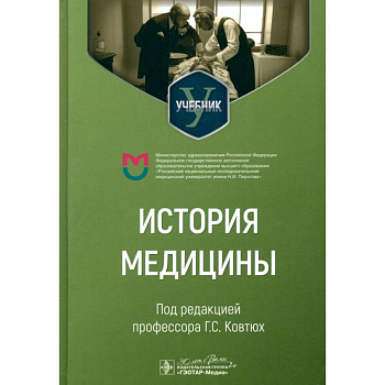 История медицины