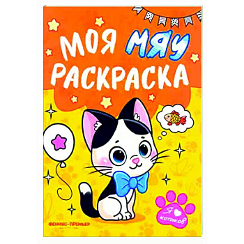 Моя МЯУ раскраска