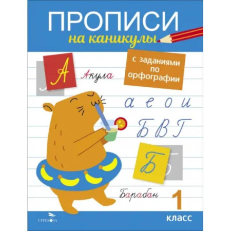 Русский язык. Правила и упражнения, книга Прописи на каникулы с заданиями по орфографии. 1 класс купить по скидке