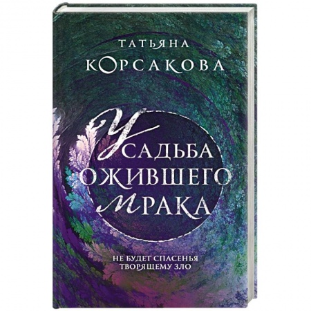 Русское фэнтези, книга Усадьба ожившего мрака купить по скидке