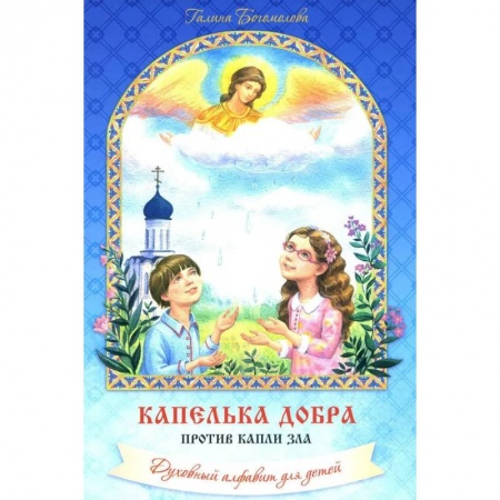 Детская литература, книга Капелька добра против капли зла: духовный алфавит для детей. купить по скидке