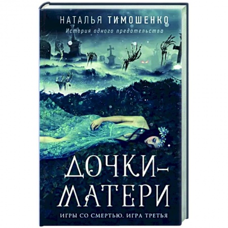 Русская фантастика, книга Дочки-матери купить по скидке