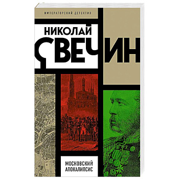 Московский апокалипсис