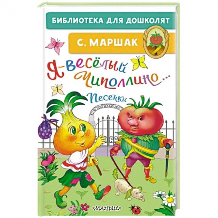 Песенки, потешки, книга Я-весёлый Чиполлино...Песенки купить по скидке