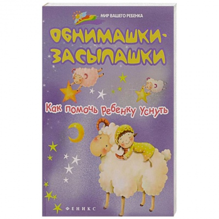 Книги, книга Обнимашки-засыпашки. Как помочь ребенку уснуть купить по скидке
