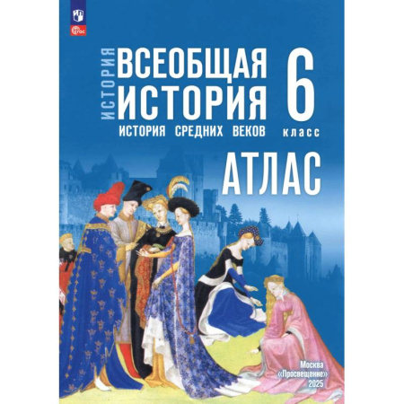 История, книга История. Всеобщая история. 6 класс. Атлас купить по скидке