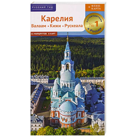Исторические путеводители, книга Карелия. Путеводитель купить по скидке