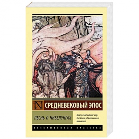 Эпос. Фольклор. Мифы, книга Песнь о нибелунгах купить по скидке