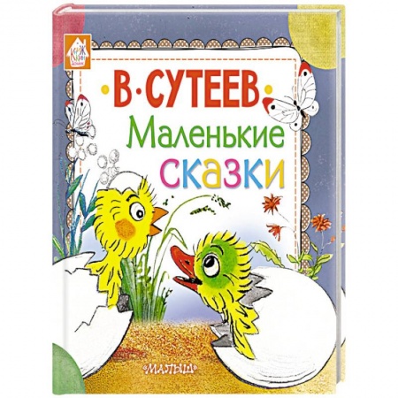 Сказки отечественных писателей, книга Маленькие сказки купить по скидке