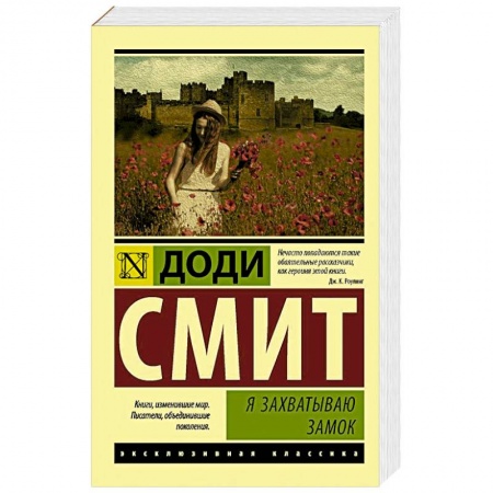 Зарубежная современная проза, книга Я захватываю замок купить по скидке