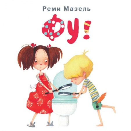 Познавательная литература, книга Фу! купить по скидке