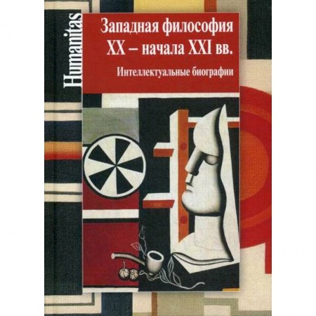 Основы философии. Общие работы, книга Западная философия XX – начала XXI вв купить по скидке