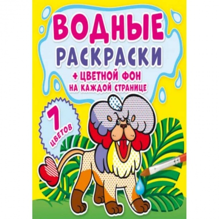 Раскраски, книга Водные раскраски. Цветной фон. Зоопарк купить по скидке