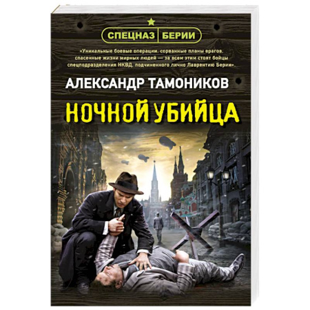 Боевики, военные, книга Ночной убийца купить по скидке