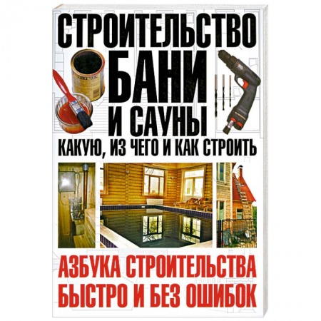 Книги, книга Строительство бани и сауны: какую, из чего и как строить купить по скидке