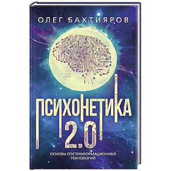 Психонетика 2.0. Основы постинформационных технологий Психонетика 2.0. Основы постинформационных технологий
