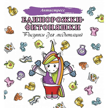Единорожки-фитоняшки