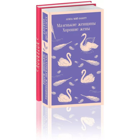 Зарубежная классика, книга Набор книга и блокнот в точку: Л. М. Олкотт 'Маленькие женщины. Хорошие жены' и блокнот купить по скидке