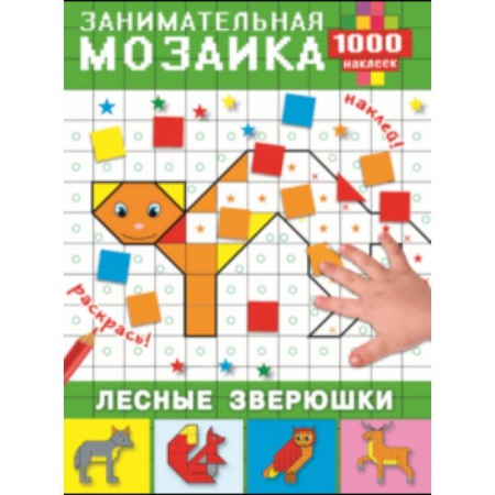 Книжки с наклейками, книга Лесные зверюшки купить по скидке