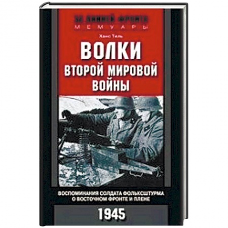 Вторая мировая война (1939-1945), книга Волки второй мировой войны. Воспоминания солдата фольксштурма о Восточном фронте и плене купить по скидке