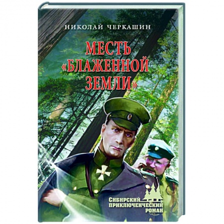 Русская современная проза, книга Месть 'Блаженной земли' купить по скидке