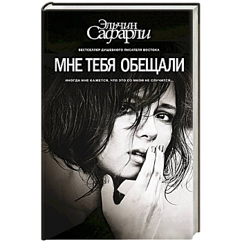Мне тебя обещали